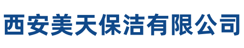 美天保洁广平站